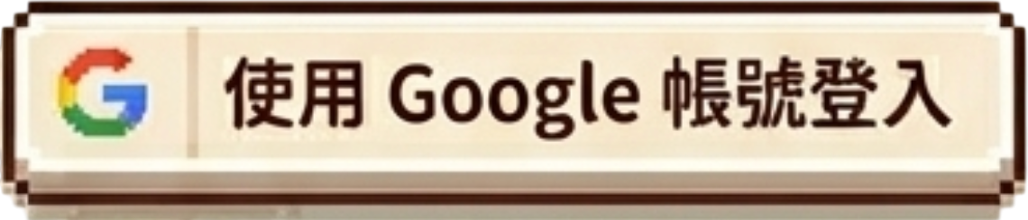 使用 Google 帳號登入