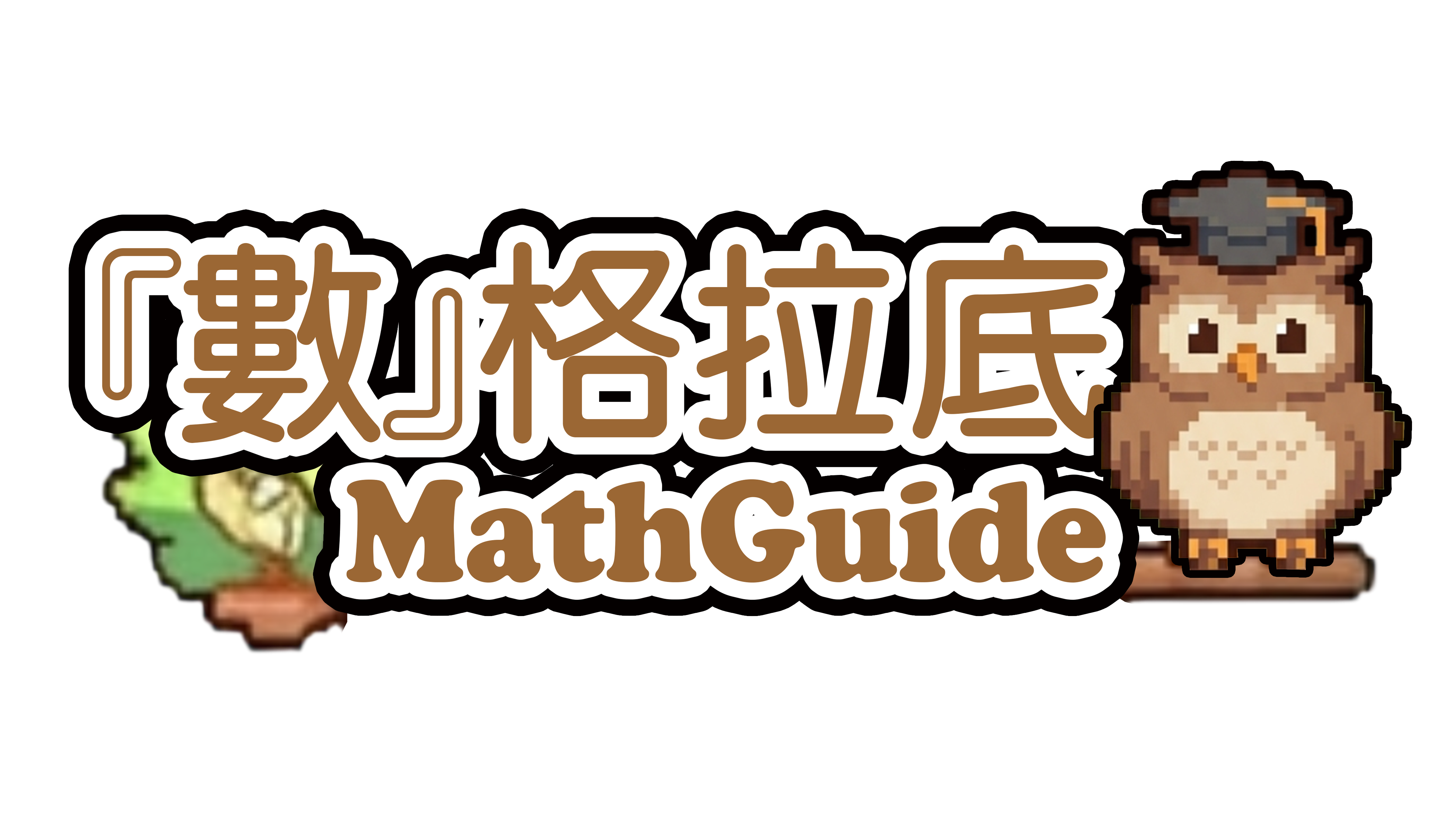 『數』格拉底 MathGuide